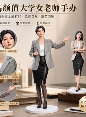 大学女老师形象定制手办公仔