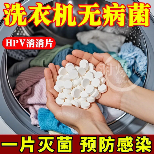 HPV消杀片贴身衣物次氯酸消毒片消毒液厕所预防HPV消毒泡腾片 - 图1