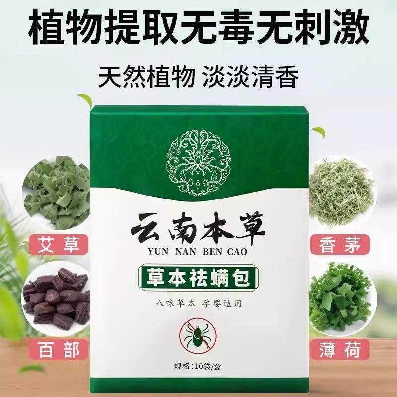 云南本草除螨包床上用防螨虫包祛螨虫药包枕头贴蝻剂除螨虫神器,淘宝优惠券,粉丝福利购,淘宝优惠卷