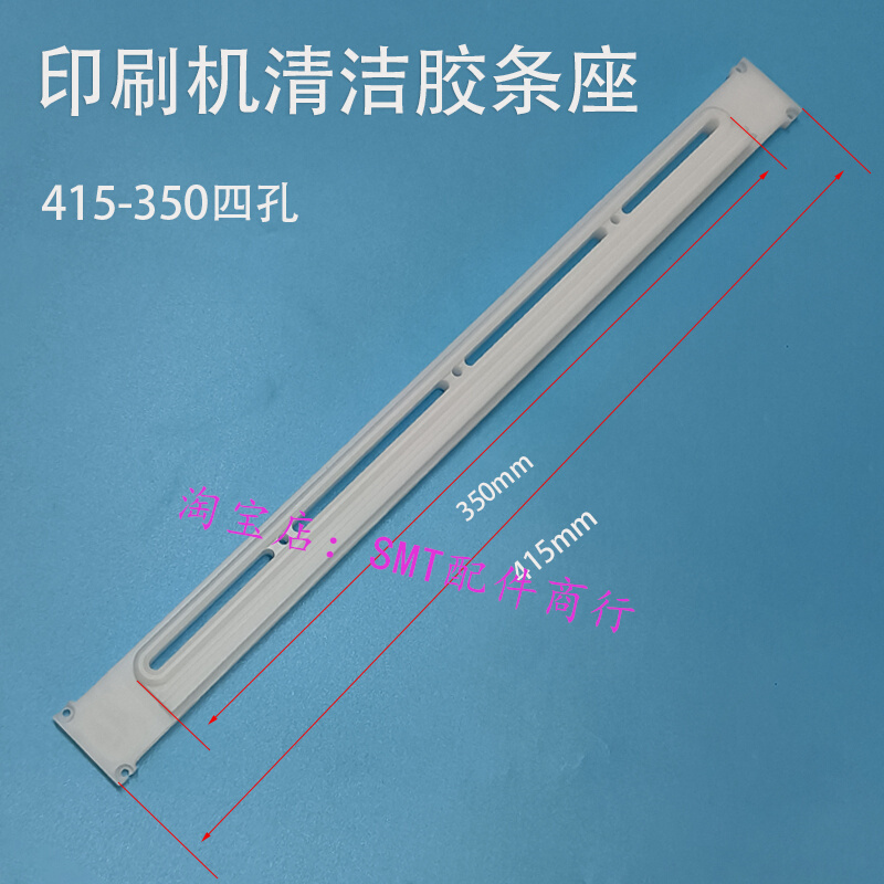 适用GKG白赛钢擦拭胶条单孔双孔印刷机清洁胶条座擦拭条GSE G5 - 图2