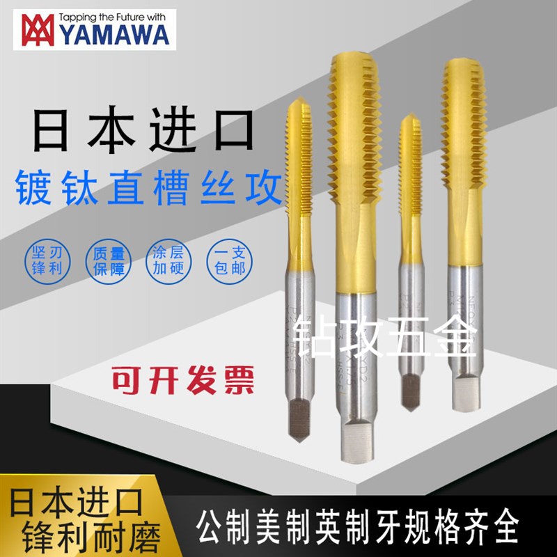 进口YAMAWA HT镀钛n直槽丝攻M0.8M0.9MM2M3M4M5M6-M12手用丝锥 - 图1