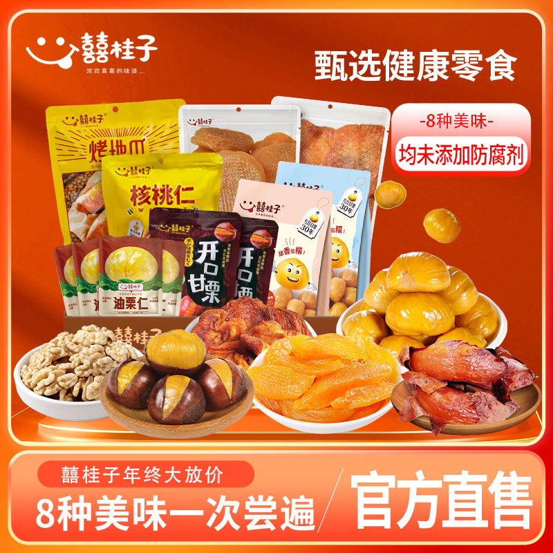 【两件75折】囍桂子油栗仁甘栗仁即食板栗子烤地瓜年货零食集合款