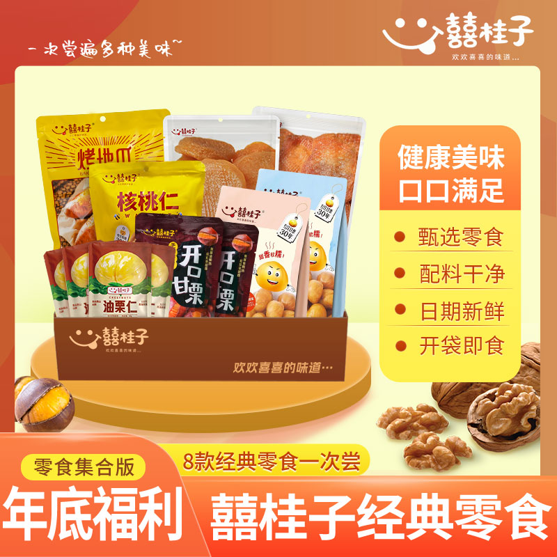 【两件75折】囍桂子油栗仁甘栗仁即食板栗子烤地瓜年货零食集合款