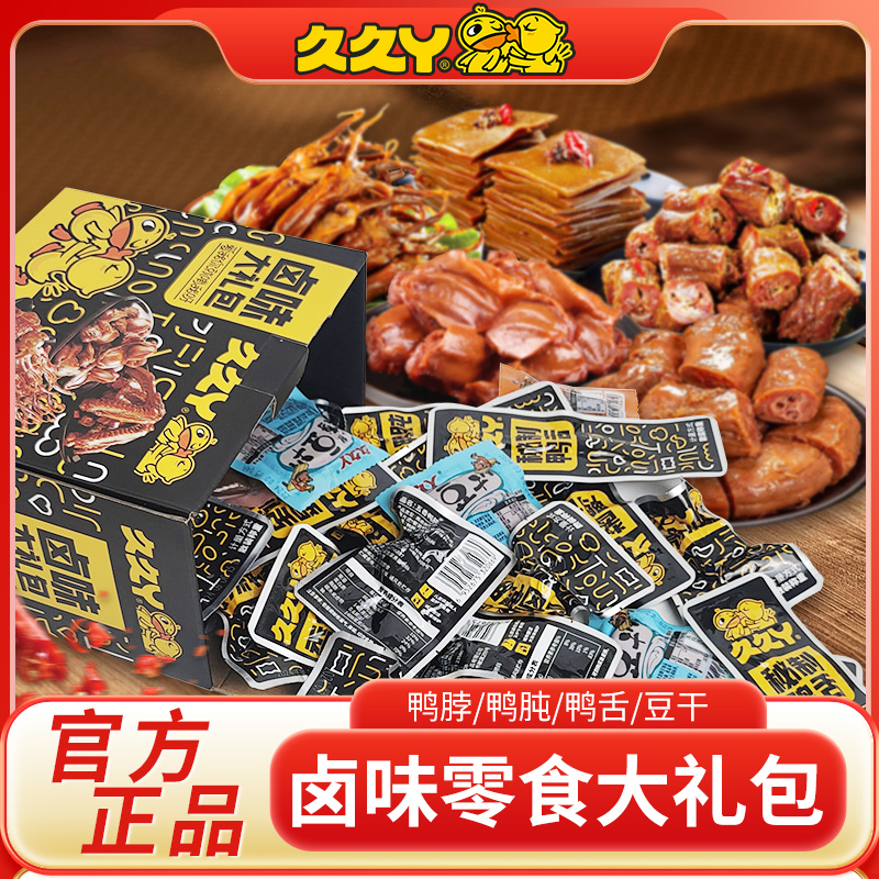 【年货送礼】久久丫鸭脖鸭舌鸭肫豆干礼盒卤味零食大礼包休闲食品