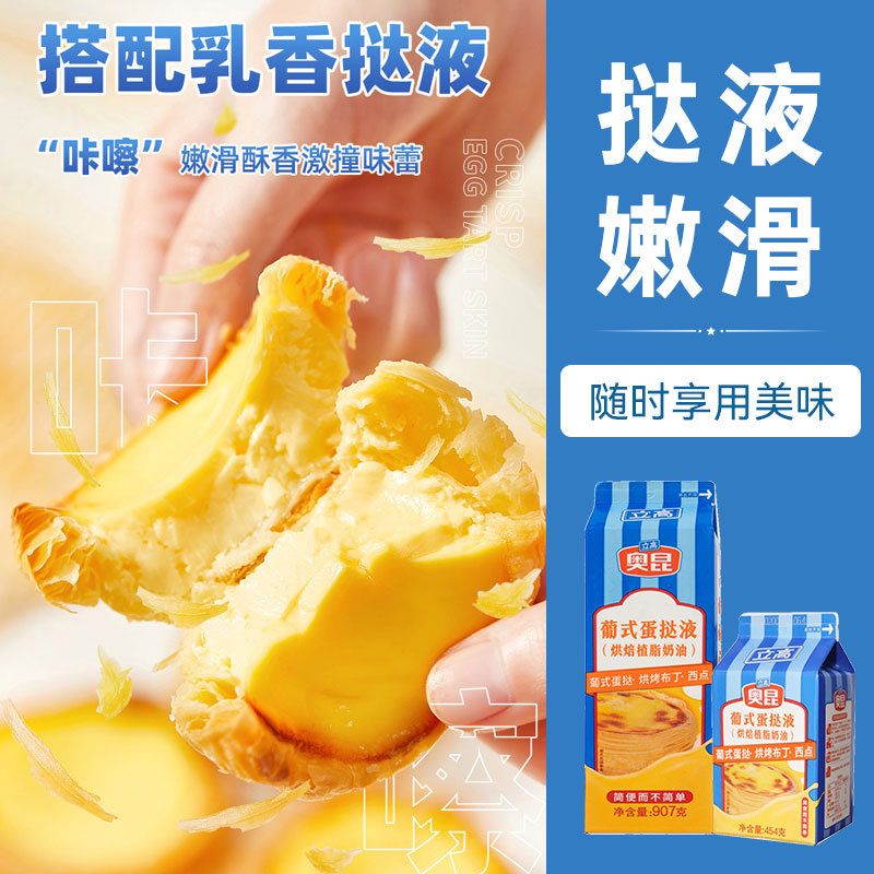 立高奥昆葡式蛋挞皮蛋挞液整箱批发商用烘焙半成品原料