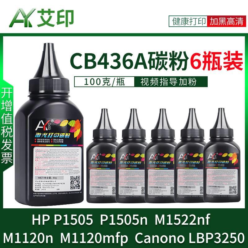 适用惠普M1522nf碳粉P1505n M1120n CB436A 36A佳能LBP3250 CRG3-图1