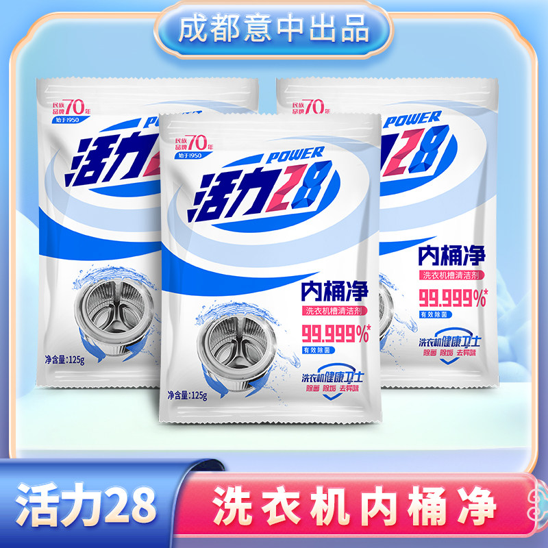 活力28内桶净洗衣机槽专用清洗剂清洁剂强力除垢杀抑菌神器正品装,淘宝优惠券,粉丝福利购,淘宝优惠卷