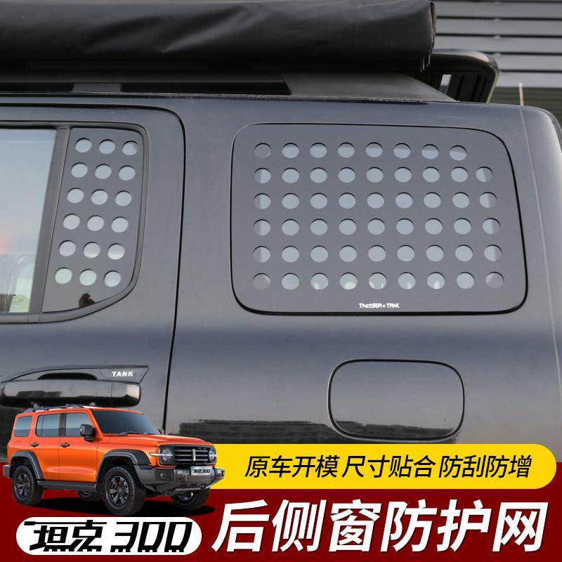 坦克300车后窗贴网车身装饰件侧窗护网防晒膜专用外观防护网配件,淘宝优惠券,粉丝福利购,淘宝优惠卷