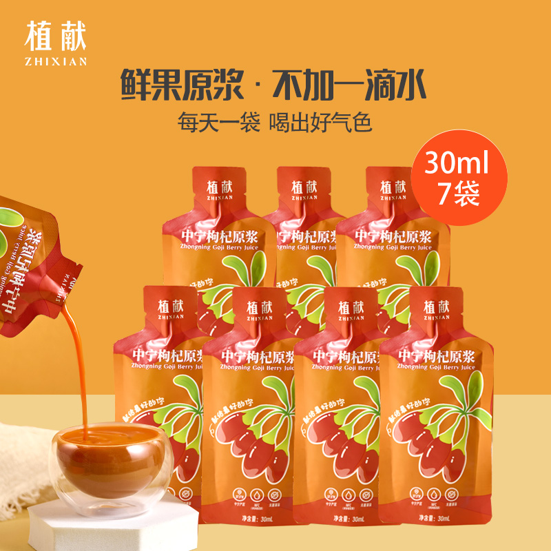 植献枸杞原浆210ml枸杞果汁红枸杞原液鲜果榨汁饮品30ml*7袋