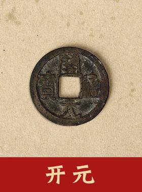 大五帝钱真品古币半两五铢开元宋元永乐通宝散装压门槛大五帝铜钱