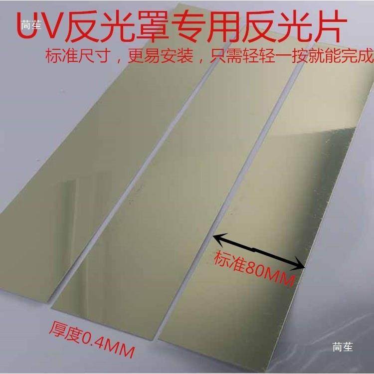 UV灯反光片 镜面铝 UV灯罩反光片 铝片 灯罩灯箱反光板 反光铝板,淘宝优惠券,粉丝福利购,淘宝优惠卷