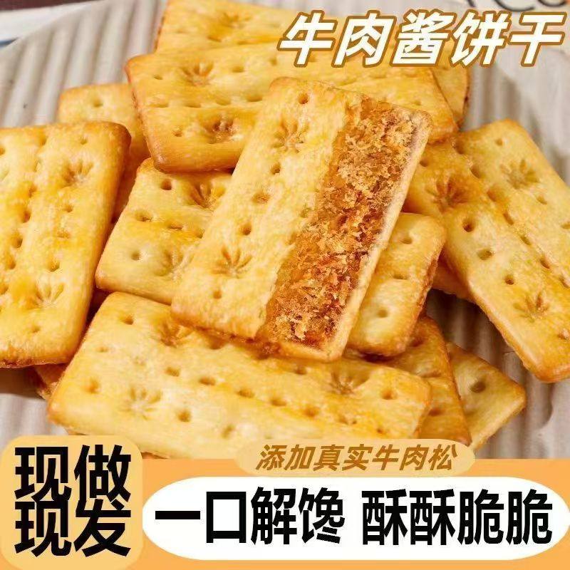 牛肉馅酥脆饼干牛肉松夹心馅饼干休闲解馋零食层层薄脆独立包装,淘宝优惠券,粉丝福利购,淘宝优惠卷