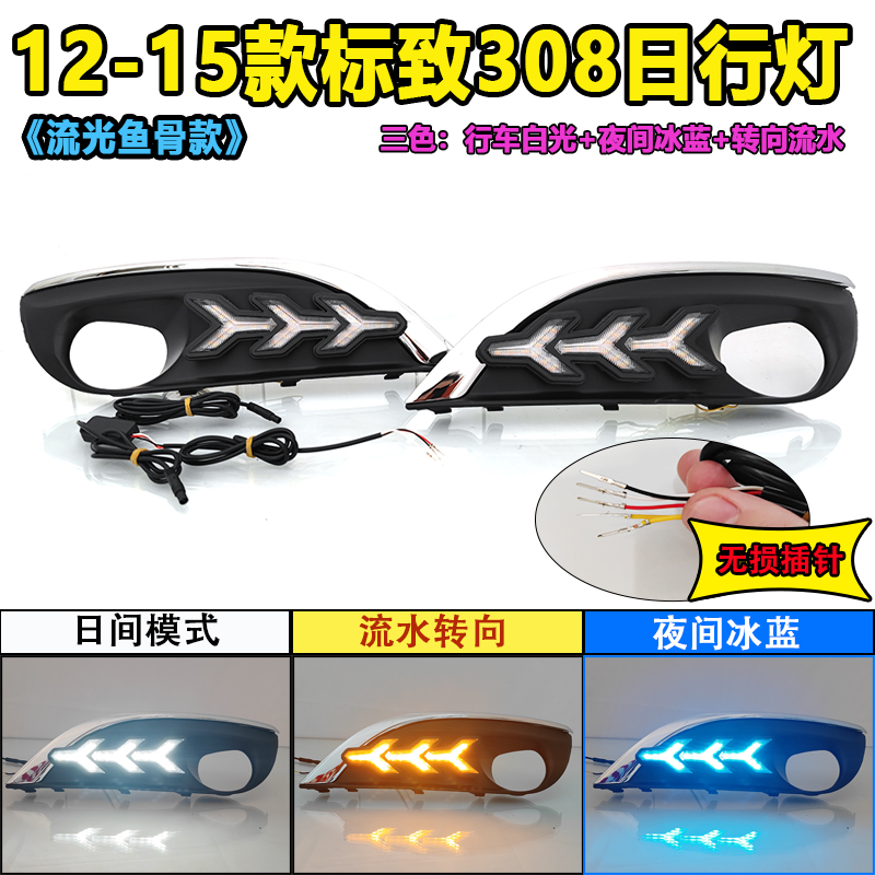适用于12-15款东风标致308日行B灯爆改前雾灯LED多功能日间行车灯 - 图1