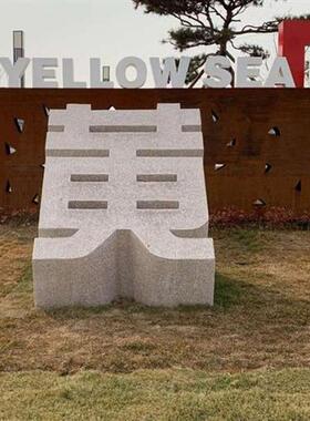石雕立体字石材雕塑大理石花岗岩广告字体门牌户外落地酒店标牌