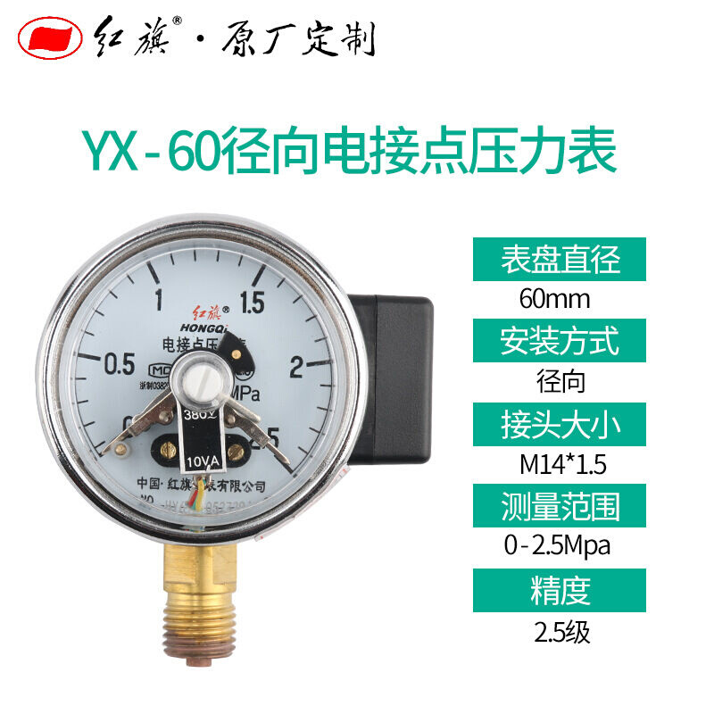 红旗电接点压力表YX-60径向0-16Mpa全规格ZX-60真空表可做0.4MPA - 图0