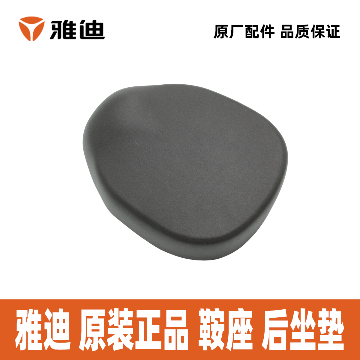 雅迪小金鼠小金刚小金果小金豆小金喜鞍座车座后座垫座垫雅迪原装,淘宝优惠券,粉丝福利购,淘宝优惠卷