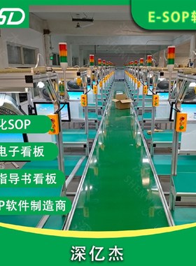 深亿杰ESOP电子作业指导书显示系统智能工厂U信息化管理系统