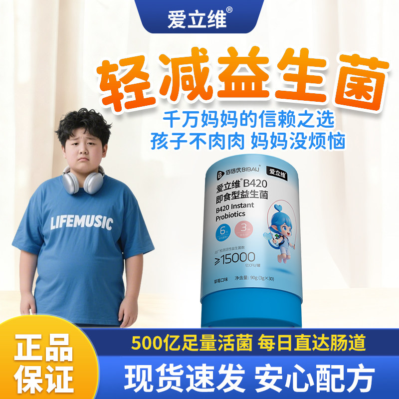 儿童青少年减益生菌B420调排肥理抑肠提制胃燃食高油新陈代欲脂谢