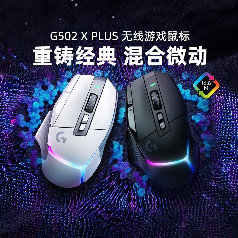 罗技G502 X PLUS无线游戏鼠标笔记本电脑电竞专用可充电G502xplus - 图0