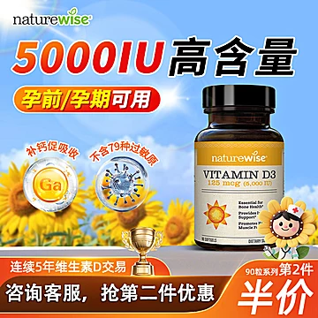 Naturewise维生素D3 5000IU成人孕妇补钙K2阳光瓶[15元优惠券]-寻折猪