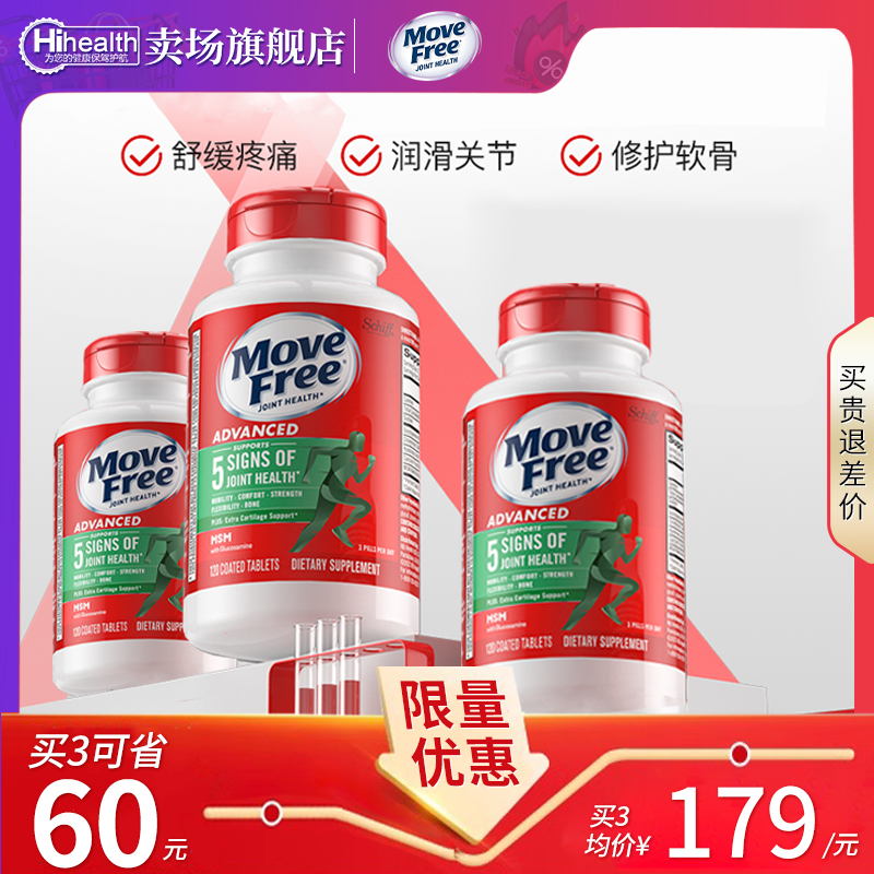 买2立省60】MoveFree益节氨糖软骨素钙片维骨力氨基酸葡萄糖进口