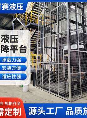 升降平台液压升降平台大吨位二层三层车间厂房工业货梯
