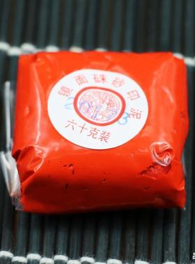 上海西泠印社潜泉镜面朱砂印泥30克60克袋装高档书画篆刻印泥