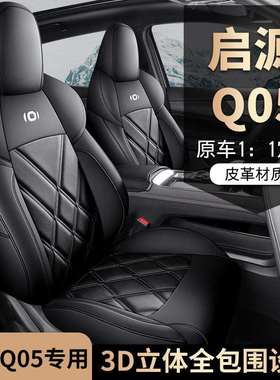 适用于24款长安启源Q05座椅套全包四季专用座套内饰改装汽车坐垫