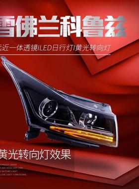 适用于09-13款科鲁兹大灯总成改装LED日行灯双光透镜氙气大灯总成