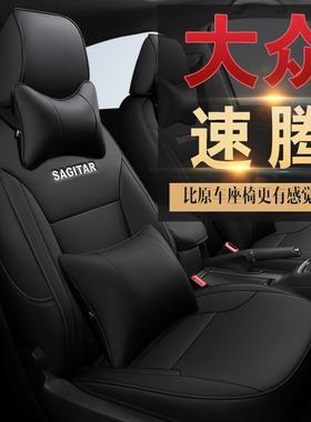 专车速腾专用舒适耐磨皮革全包围座椅套春夏秋冬通用五座汽车坐垫