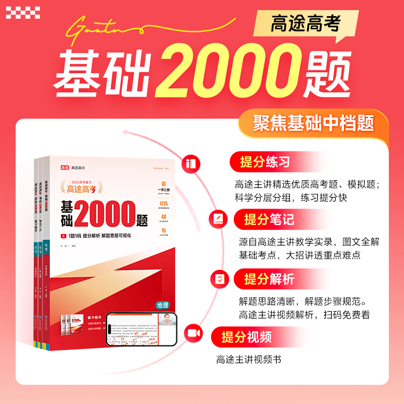高途2025新版高考基础2000题地理高中高一高二提分笔记高三一二轮复习高考真题全国通用