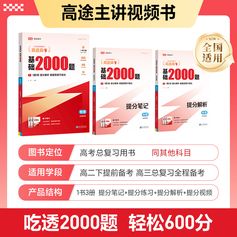 高途2025新版高考基础2000题物理高中高一高二提分笔记高三复习高考真题全国通用