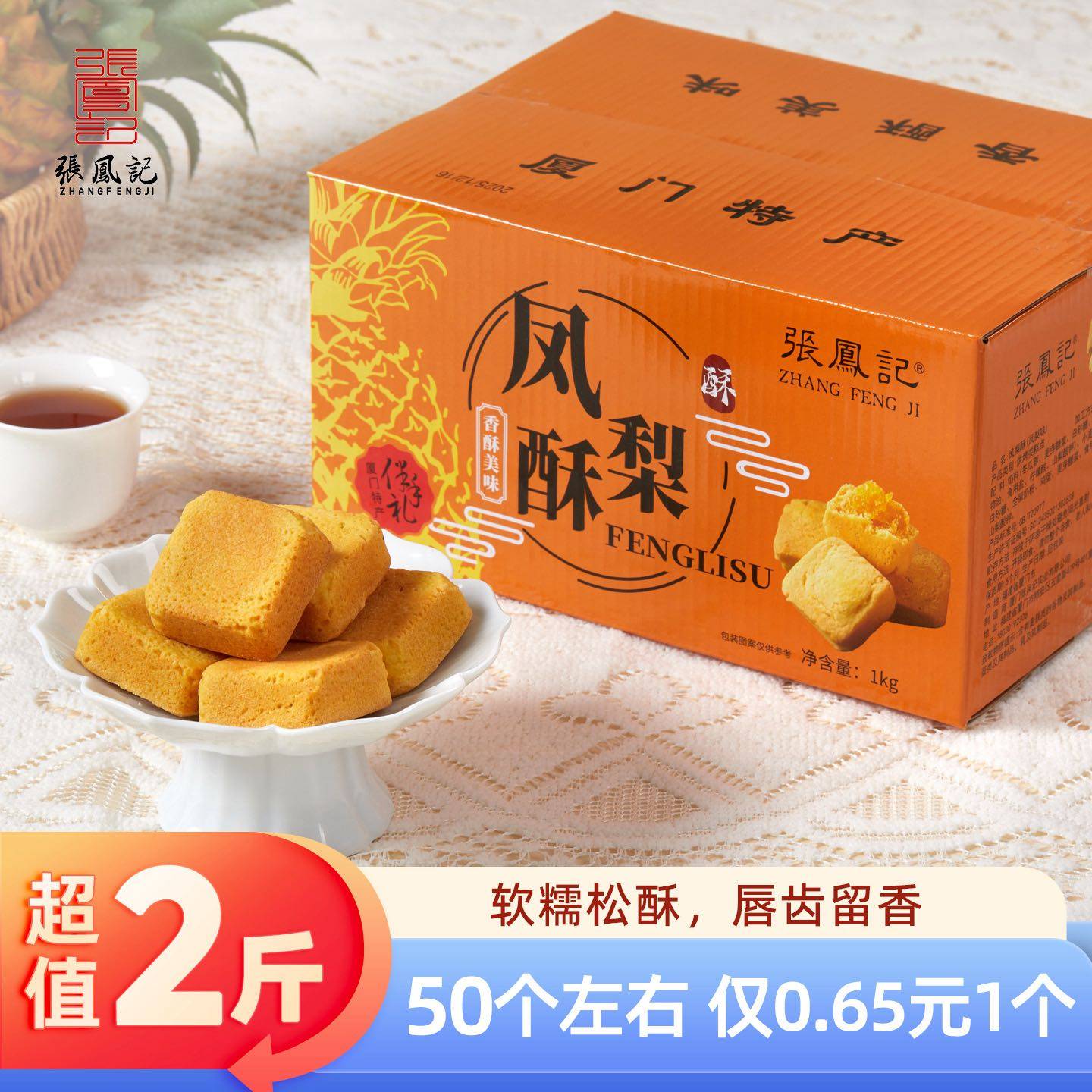 张凤记厦门特产凤梨酥传统老式点心下午茶零食中式早餐即食糕点,淘宝优惠券,粉丝福利购,淘宝优惠卷