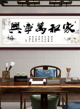 家和万事兴字画客厅挂画沙发背景墙壁画卧室书房书法装饰画带木框