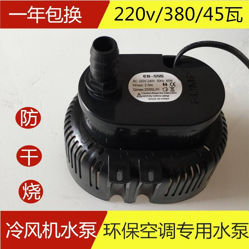 冷风机水泵环保空调专用潜水泵220V45瓦EB-555工业水冷空调防干烧 - 图3