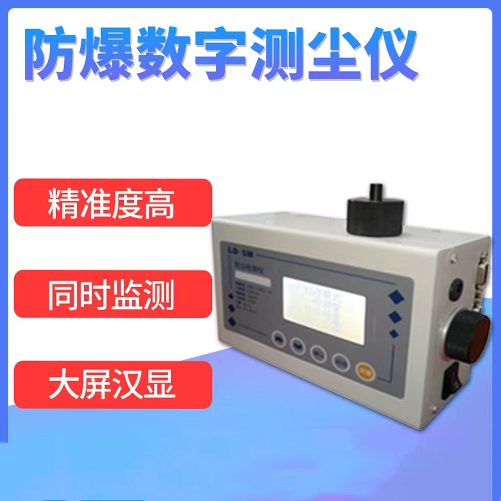 防爆数字测尘仪便携式防爆粉尘仪激光粉尘检测仪LD-5M型青岛精诚. - 图0