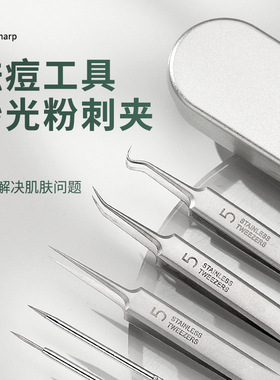 【下单立减50】高品质超尖细胞夹套装粉刺针清洁工具镊子黑头夹