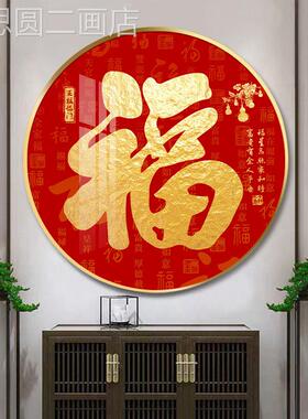 画中式福字挂天下福新进门玄关装饰画走廊尽头餐圆厅壁画茶室定做