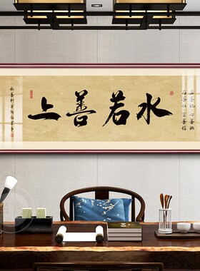 网红上善若水装饰画办老板办公室毛笔字书法字画挂画茶室客厅书房
