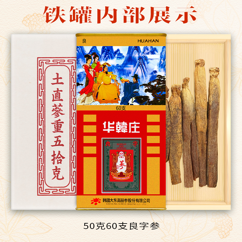 华韩庄韩国进口高丽参50克60支良字参红参人参红参液红参饮铁罐装