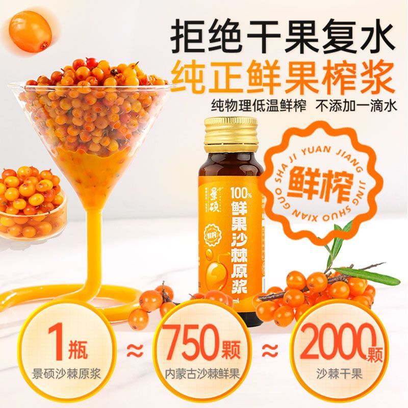 景硕正品沙棘原浆沙棘汁原浆沙棘汁无糖正宗浓缩小包装原浆鲜榨VC