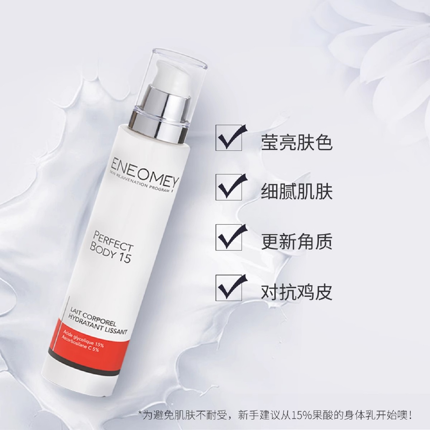 现货法国ENEOMEY15%果酸身体乳四季全身焕白保湿滋润美肤去角质皮 - 图0