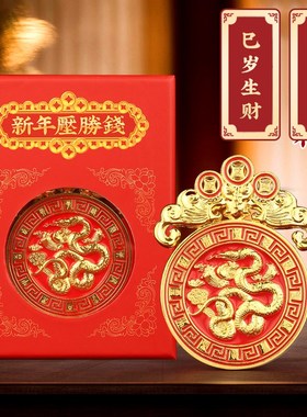 极速2025蛇本命年压胜钱挂件泰岁随身铜钱甲辰大T吉摆件厌省花钱