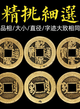 极速五帝钱乾隆通宝真品铜钱古币铜钱大样正字隆V入户门门槛石