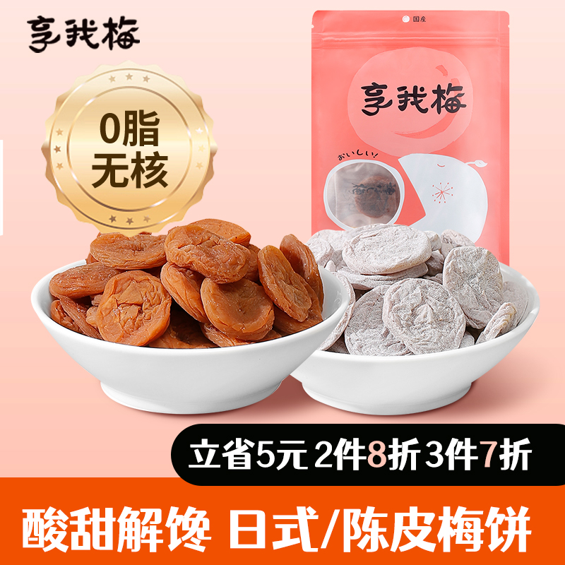 享我梅陈皮/日式梅饼无核单独包装孕妇零食青酸话梅干果脯蜜饯