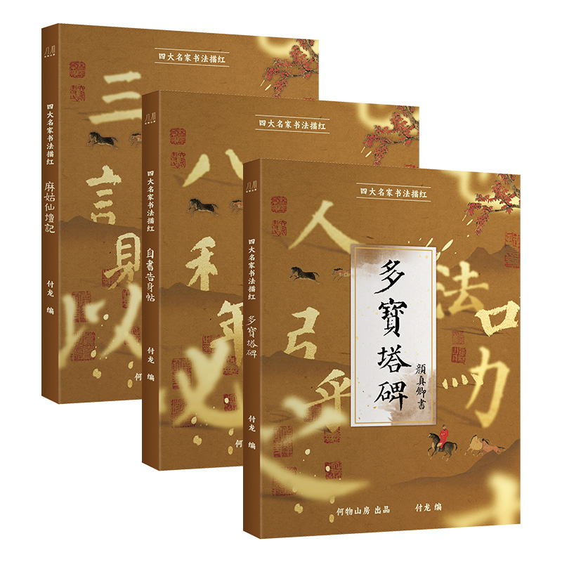 颜真卿楷书毛笔描红本 多宝塔碑 麻姑仙坛记 自书告身帖 初学者入门楷体描红成人大字书法