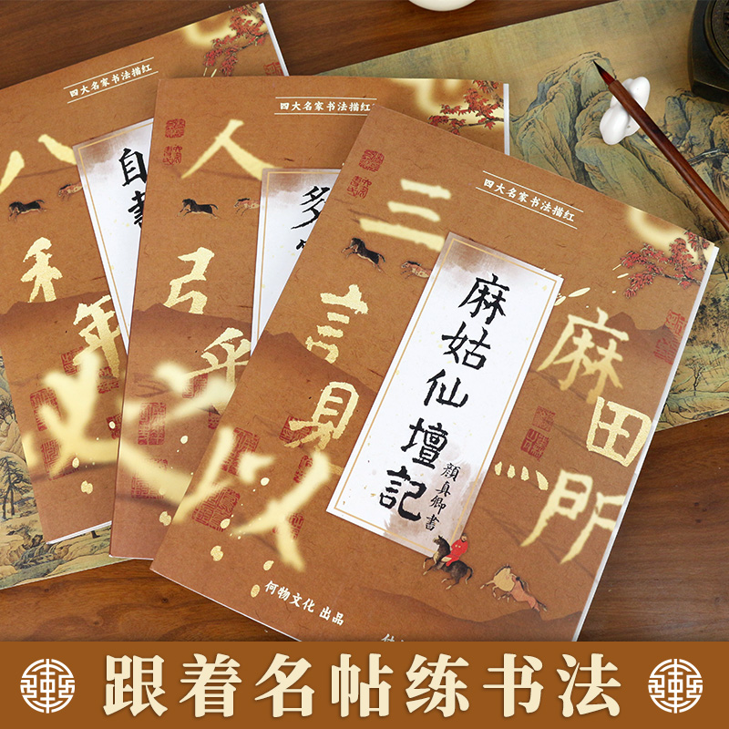 颜真卿楷书毛笔描红本 多宝塔碑 麻姑仙坛记 自书告身帖 初学者入门楷体描红成人大字书法