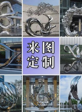 不锈钢雕塑大型抽象广场公园y地产校园景观镜面水景地标性摆件