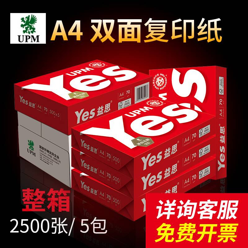 yes打印纸复印纸a4纸70G80G打印纸A4纸一箱办公用品学生用草稿纸a - 图3