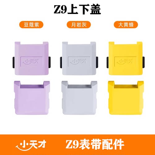 小天才电话手表表带Z9/Z8原装正品表带配件上盖下盖拉头加长表粒 - 图0